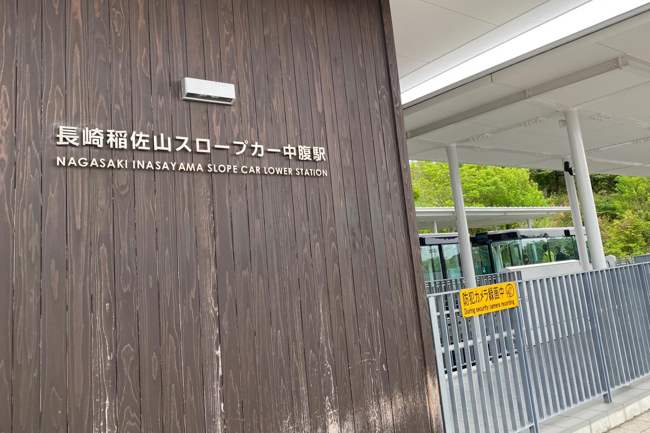 稲佐山へのアクセス②　スロープカー　【中腹駅～山頂駅】-1