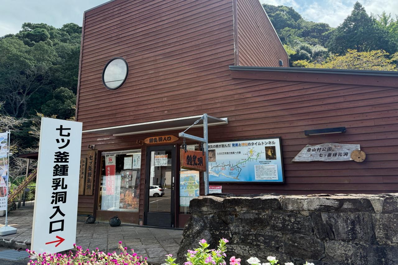 国指定天然記念物「七ツ釜鍾乳洞」とは？-0