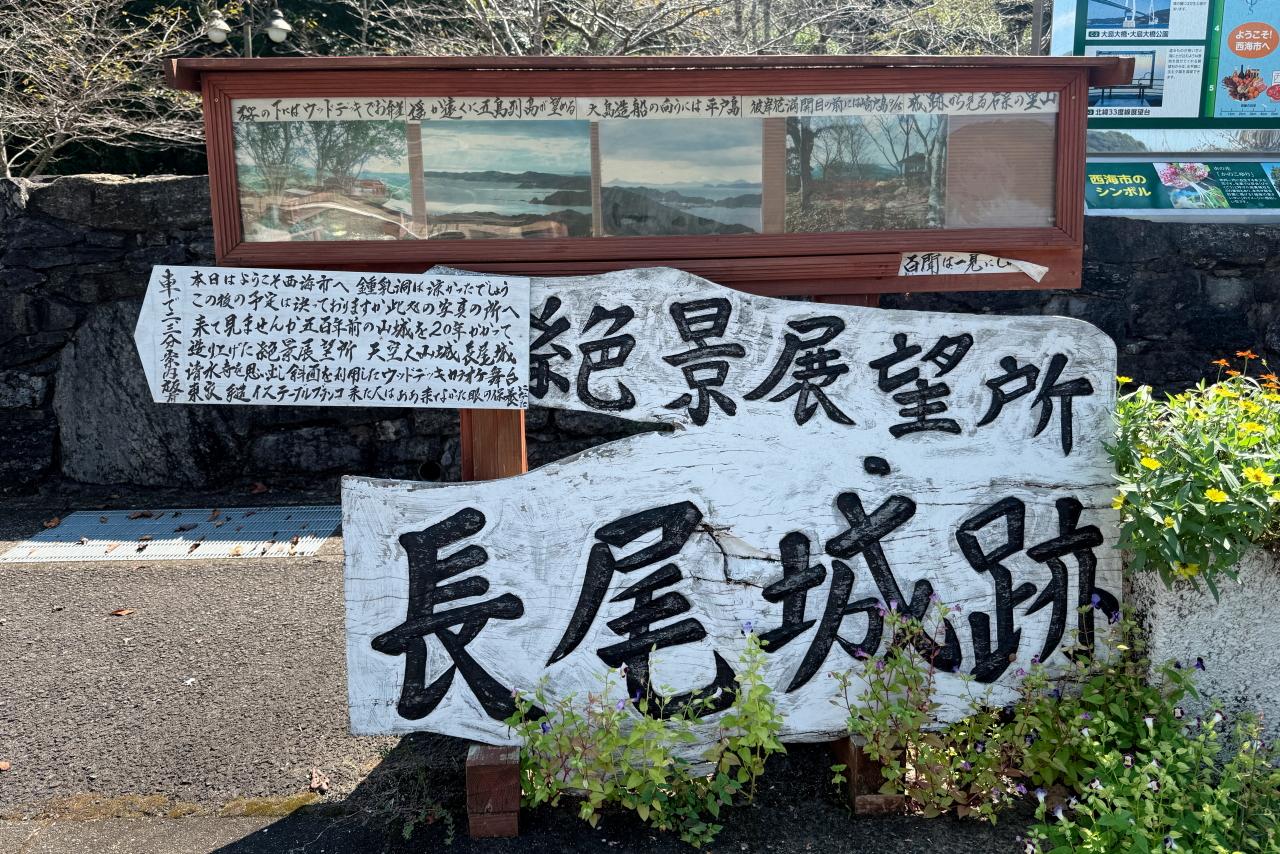 「絶景展望所　長尾城跡」の看板発見！-0