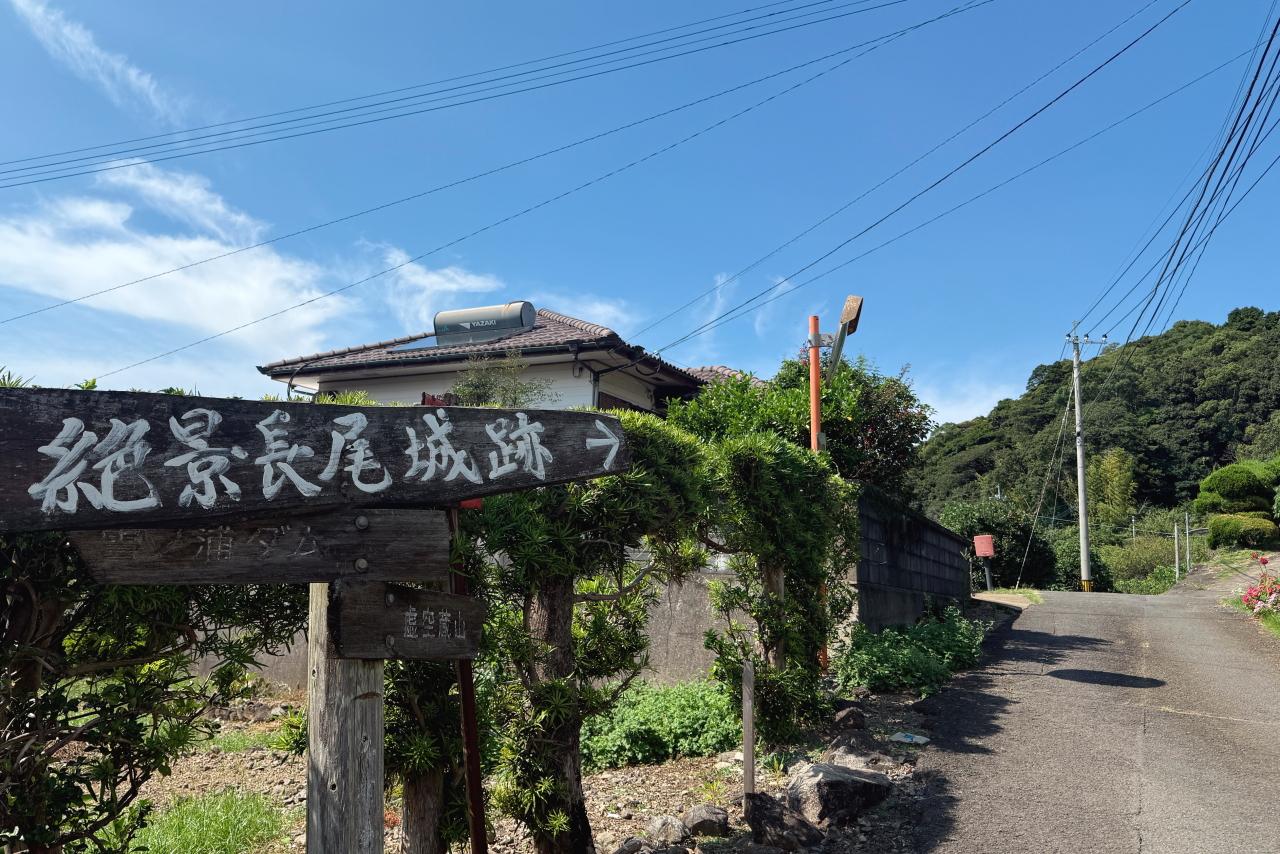 「絶景展望所　長尾城跡」の看板発見！-2