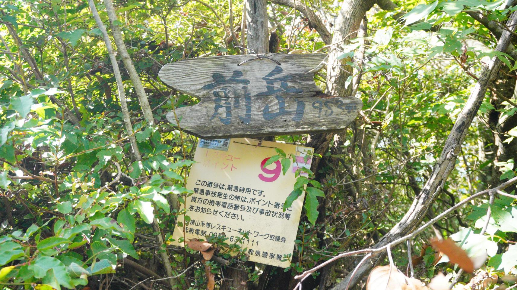 3つ目のピーク、前岳（本多良岳）に到着！-0