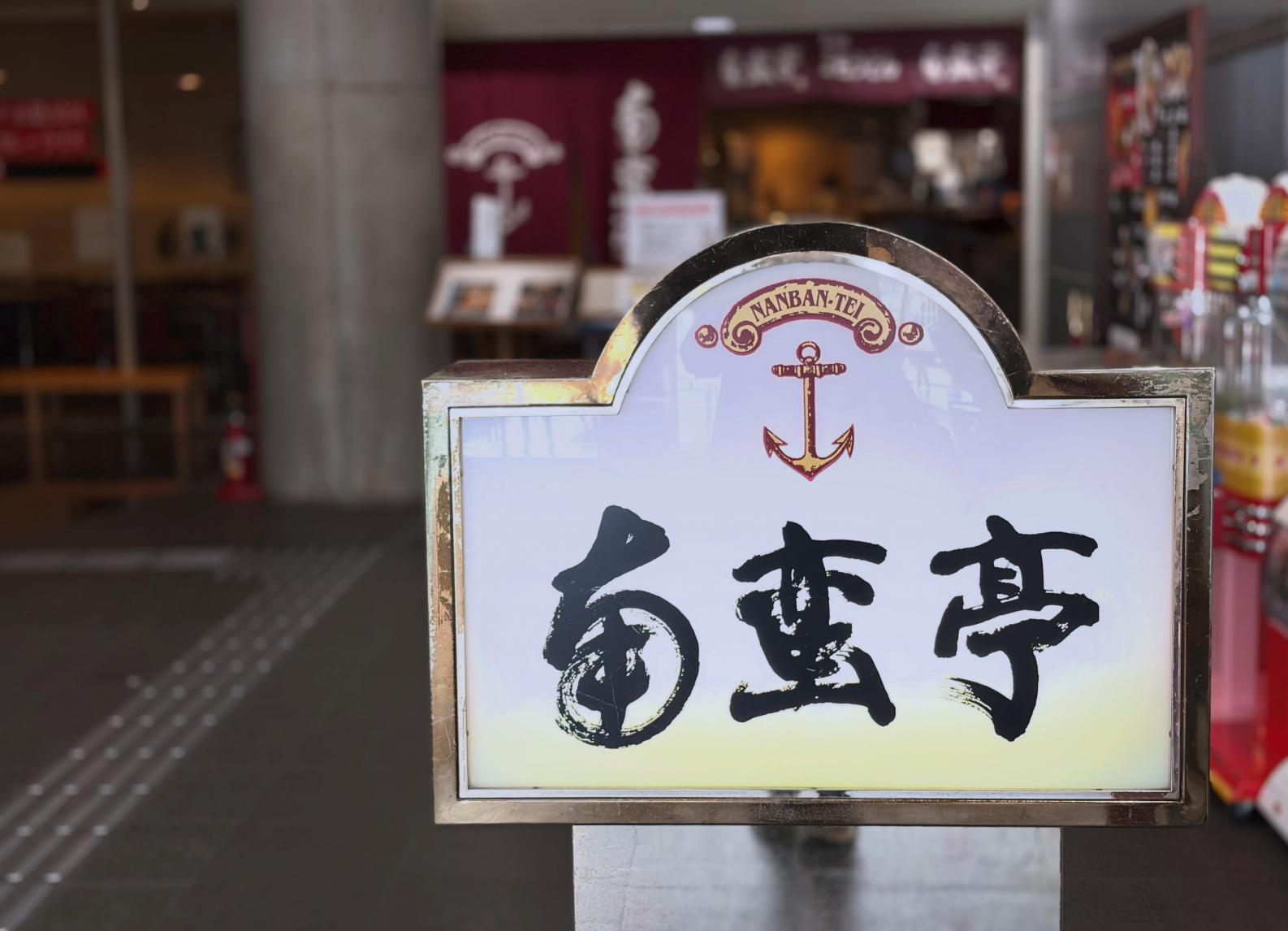 ターミナルグルメは１F『南蛮亭』・２F『cote a cote （コタコット）』の２ヵ所-0