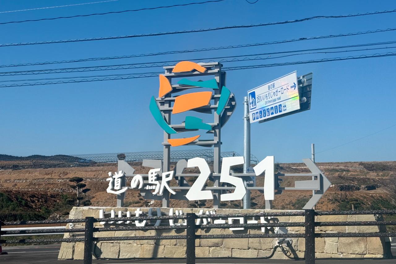 道の駅「251いいもりじゃがーロード」のロゴの意味-0