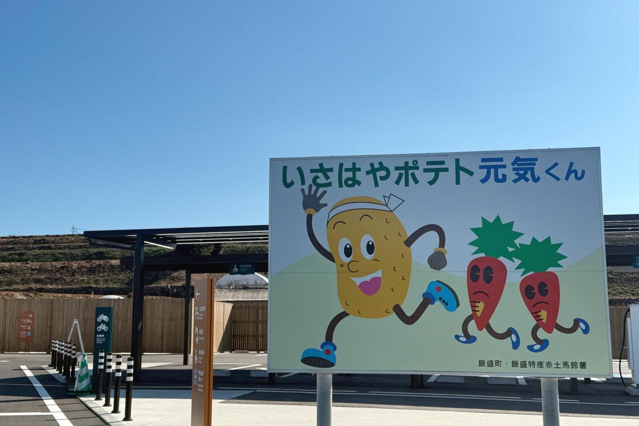 いさはやポテト元気くんに会いにいこう！-0