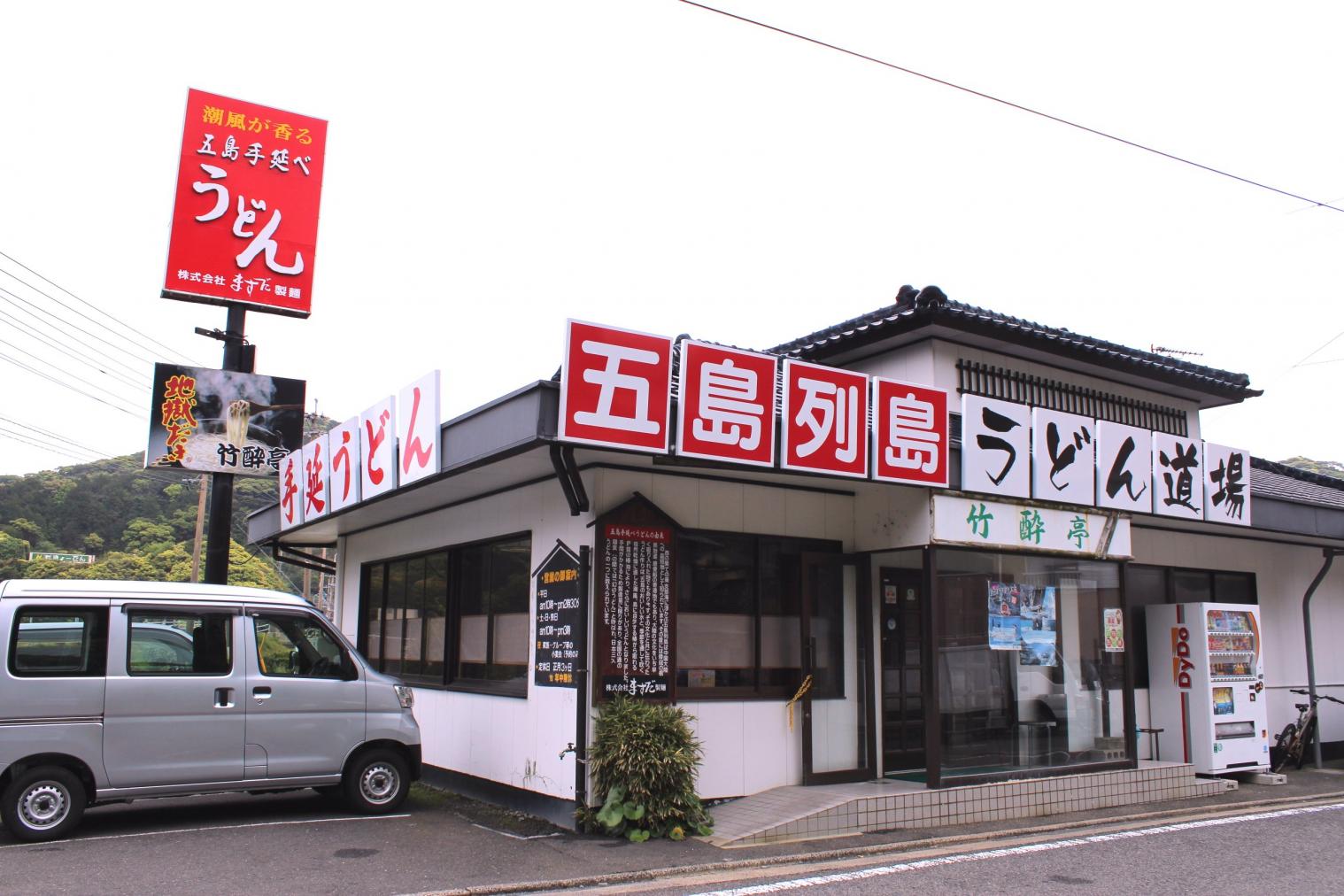 五島うどん「竹酔亭」 (長崎しま旅わくわく乗船券で行く上五島の旅)-1