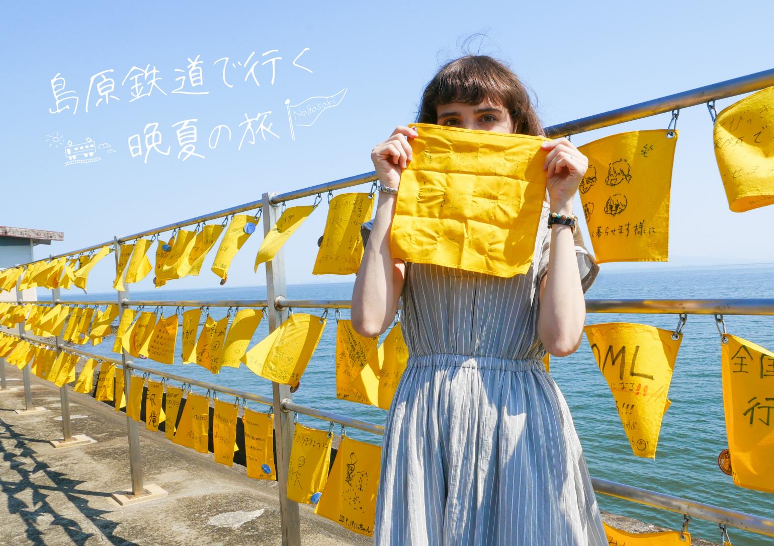 黄色い列車に乗って青い海へ!-島原鉄道で行く晩夏の旅--1