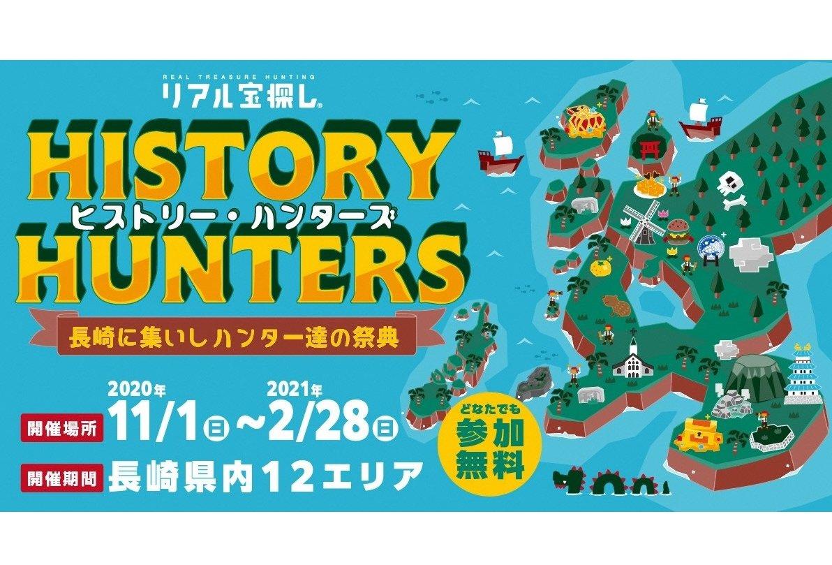 長崎県内各地で「リアル宝探し」イベント　「ヒストリー・ハンターズ　～ 長崎に集いしハンター達の祭典 ～」-1