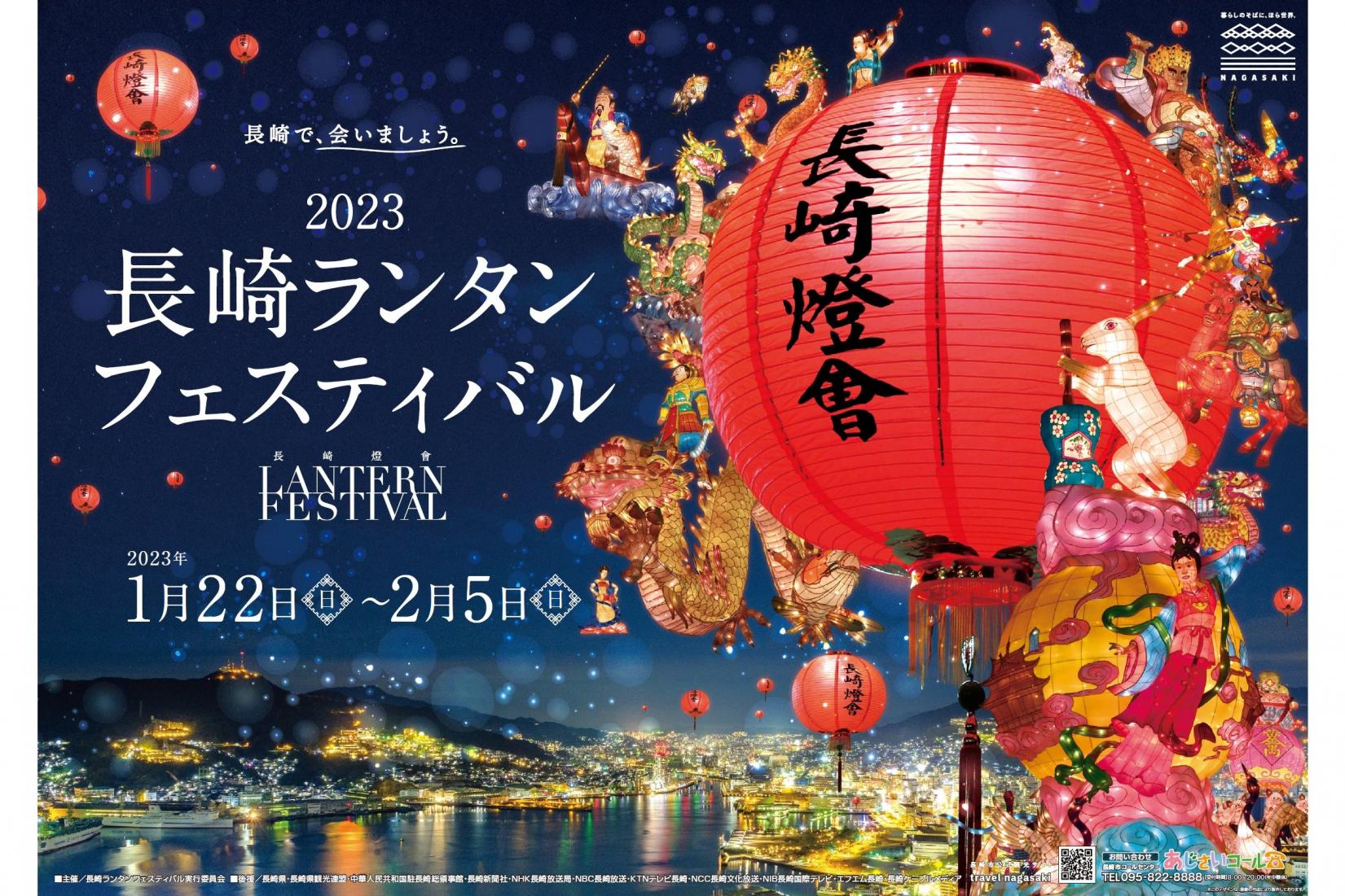 2023長崎ランタンフェスティバル 3年ぶりに開催!!-1