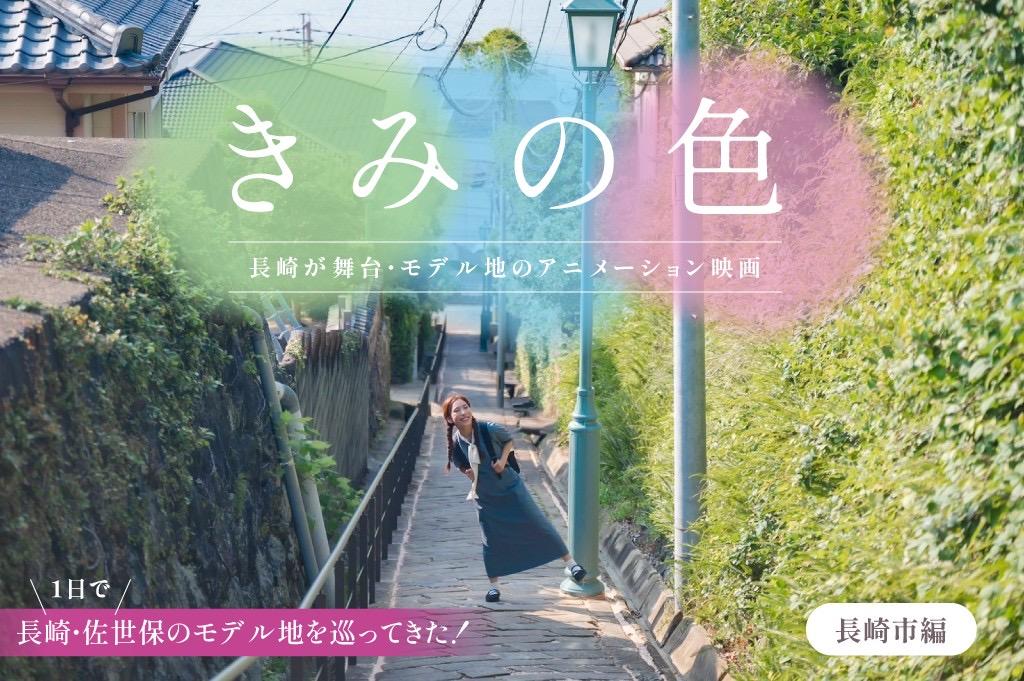長崎がアニメ映画のモデル地に!映画『きみの色』を舞台を1日で巡ってきた★【長崎市編】-1