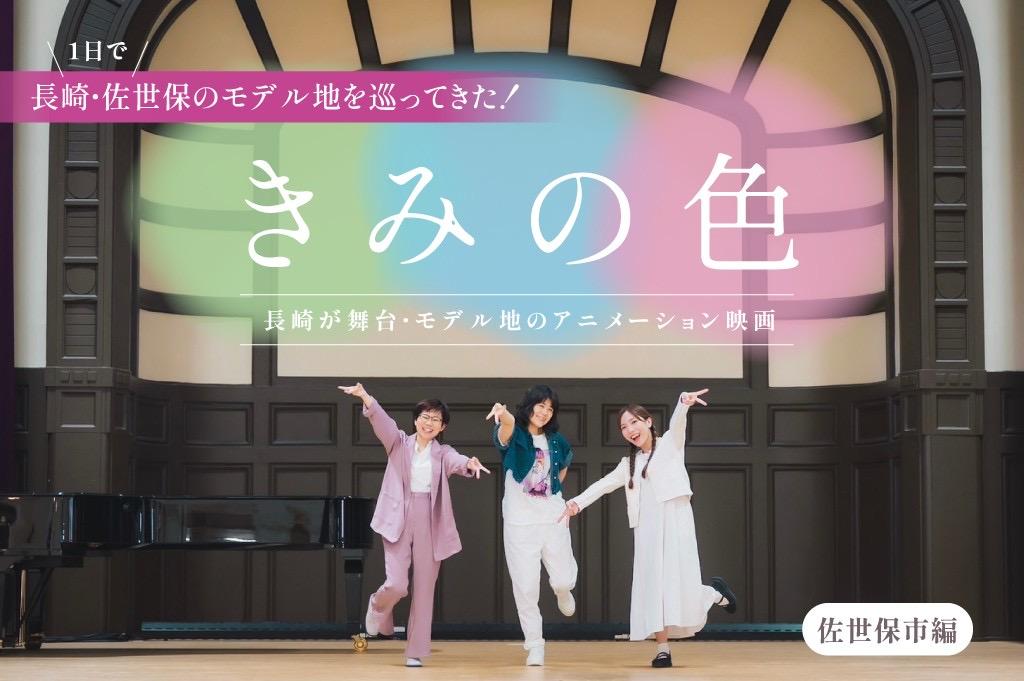 ファンにはたまらない!映画『きみの色』のモデル地を主人公になりきって巡ってきた★【佐世保編】-1