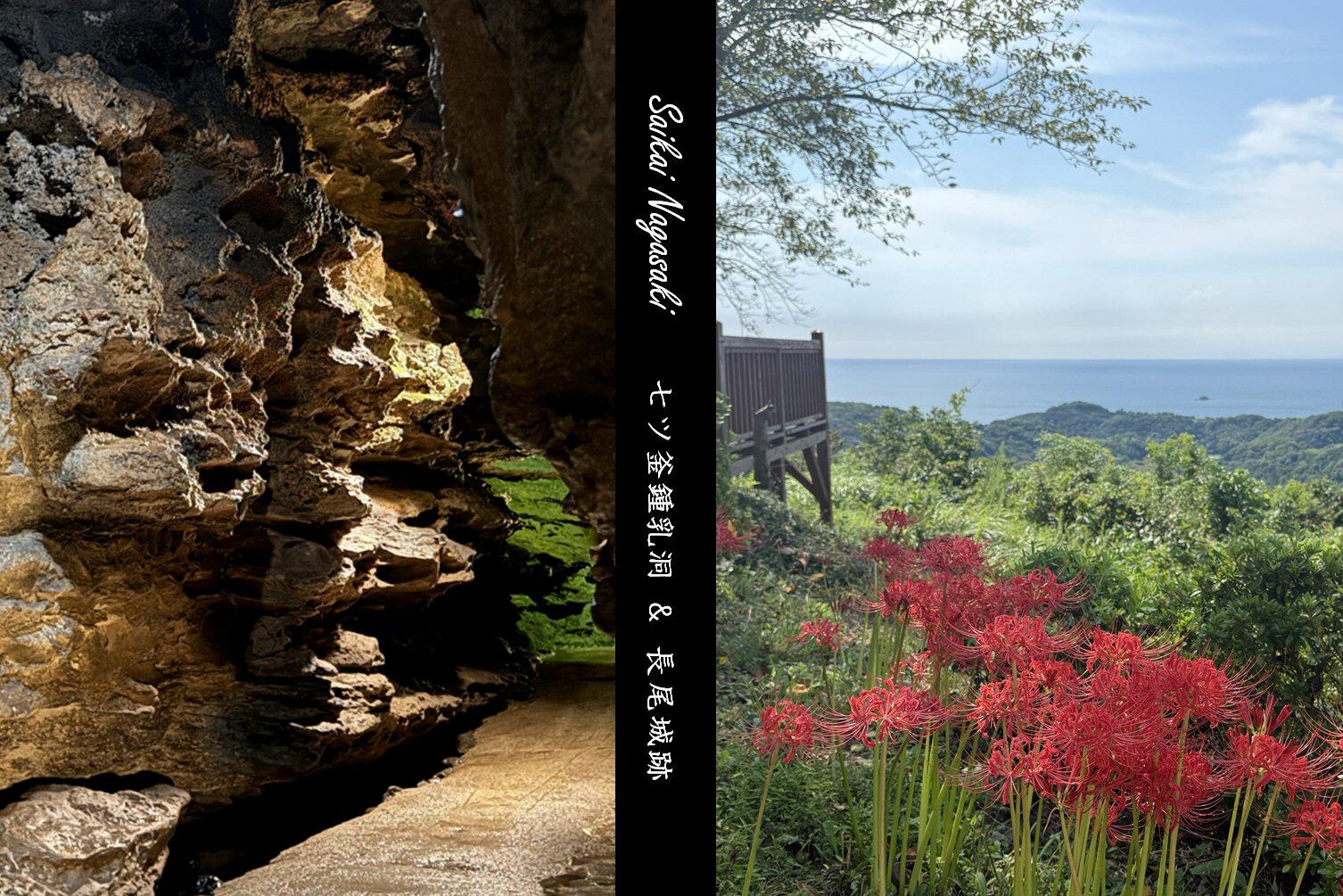 七ツ釜鍾乳洞＆彼岸花咲き誇る長尾城跡！唯一無二の洞窟と、彼岸花と海の絶景スポットを訪ねる旅-1