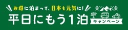 もう1泊キャンペーン