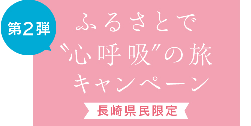第2弾ふるさとで心呼吸の旅キャンペーン