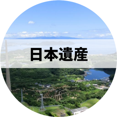 日本遺産