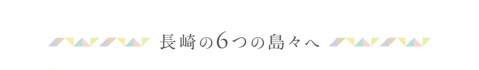 長崎の6つの島々へ