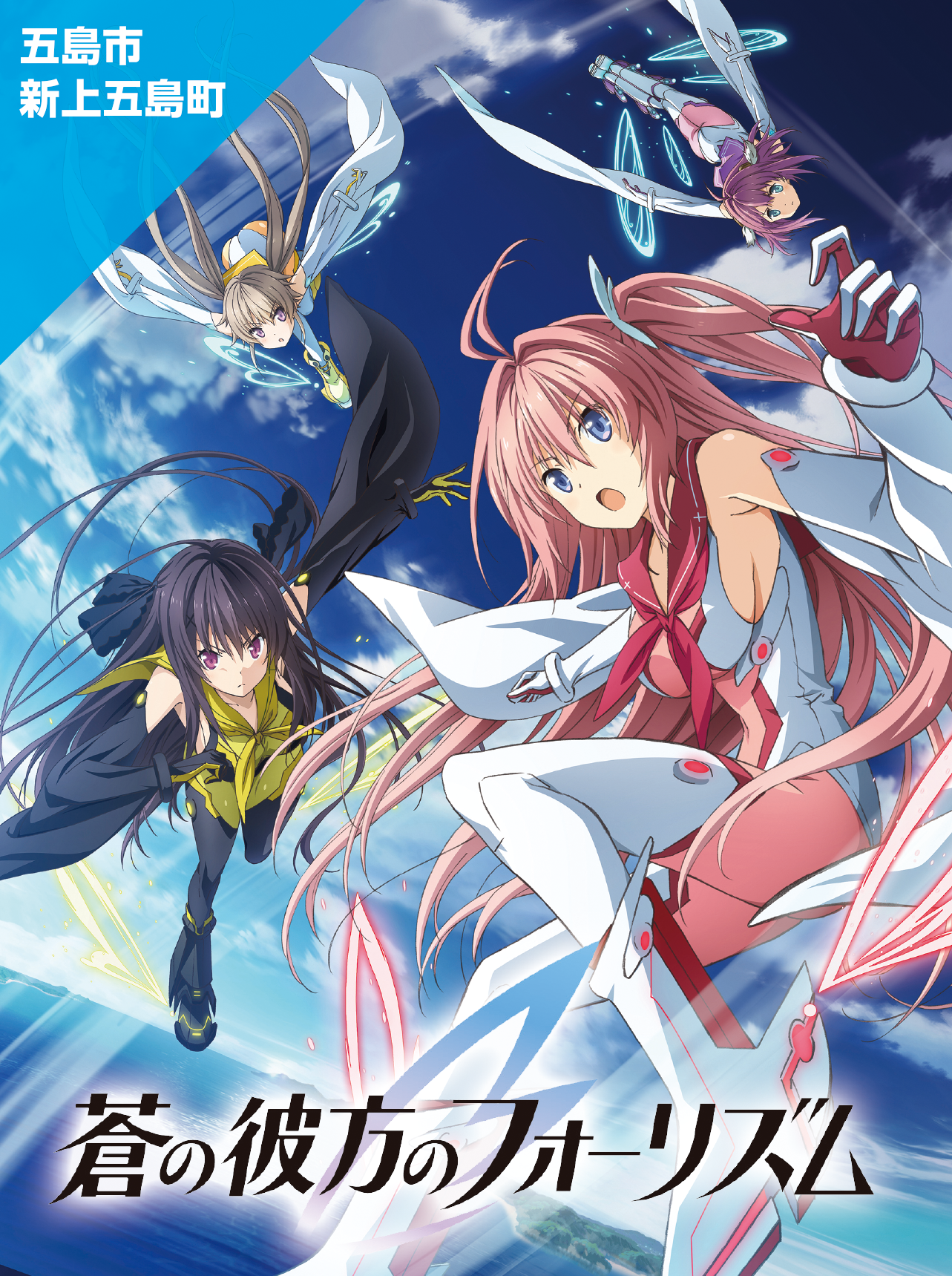 蒼の彼方のフォーリズム