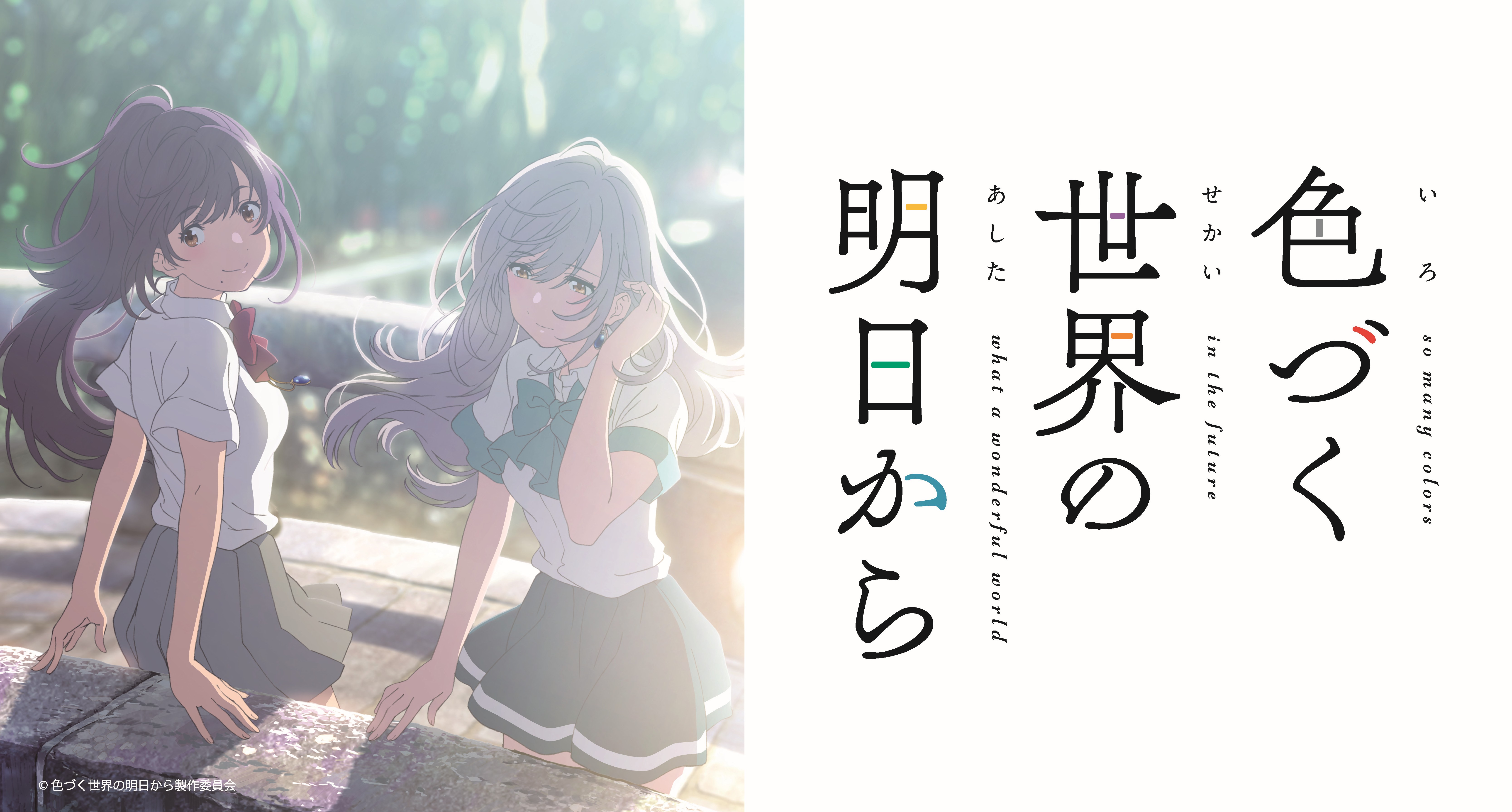 色づく世界の明日から