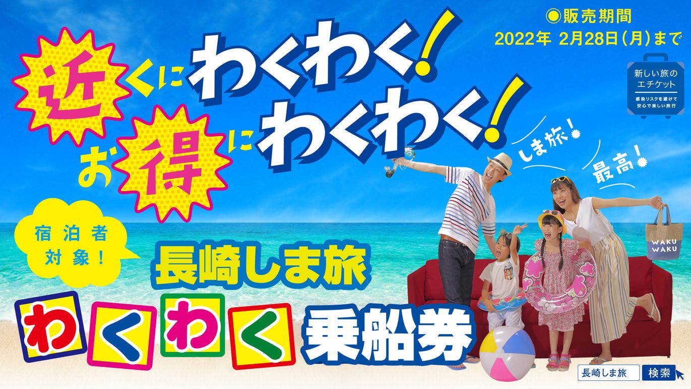わくわく乗船券