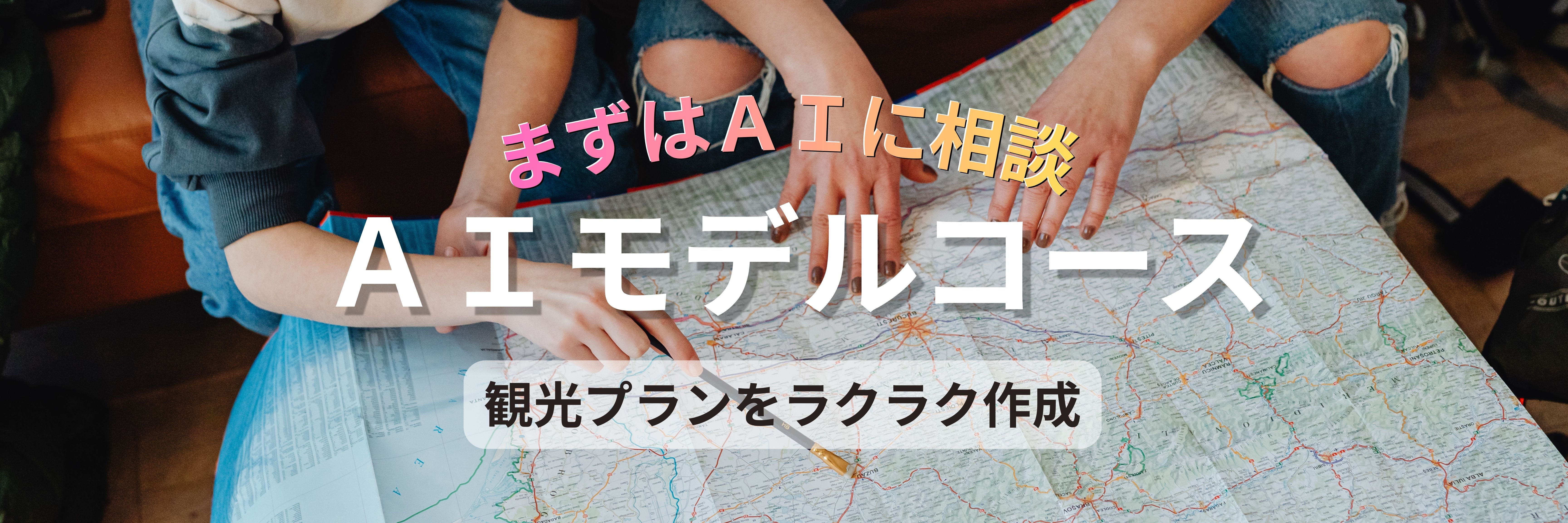 AI旅プラン