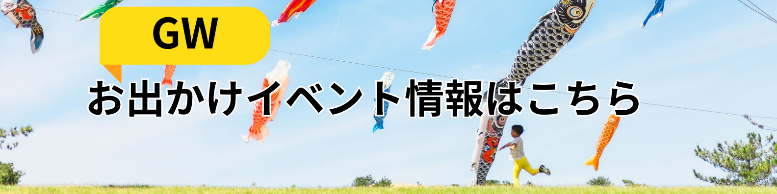 GW特集