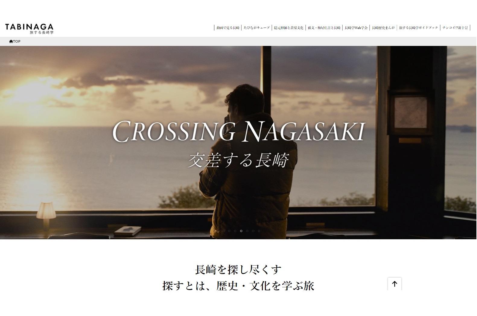 長崎県の文化・観光ウェブサイト「旅する長崎学～たびなが～」をリニューアル公開しました！-1