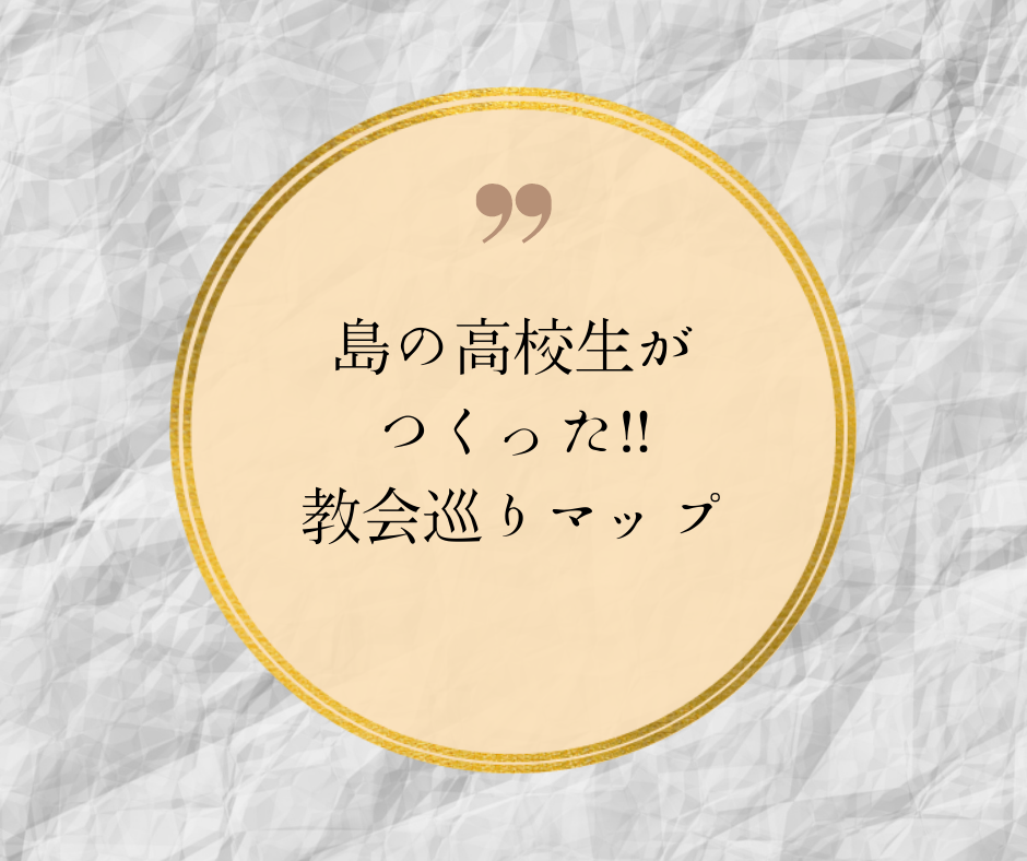 島の高校生が制作！【教会巡りMAP】-1