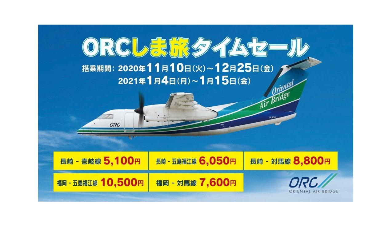 お得に島へひとっ飛び！ORCしま旅タイムセール-1