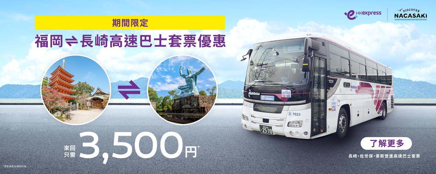 限時優惠！福岡⇔長崎高速巴士套票-1