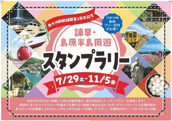 ＼西九州新幹線開業1周年記念／諫早・島原半島周遊スタンプラリー開催！-1