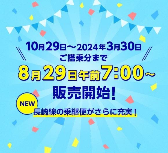 ＼スカイマーク／長崎線の乗継便がさらに充実！-1