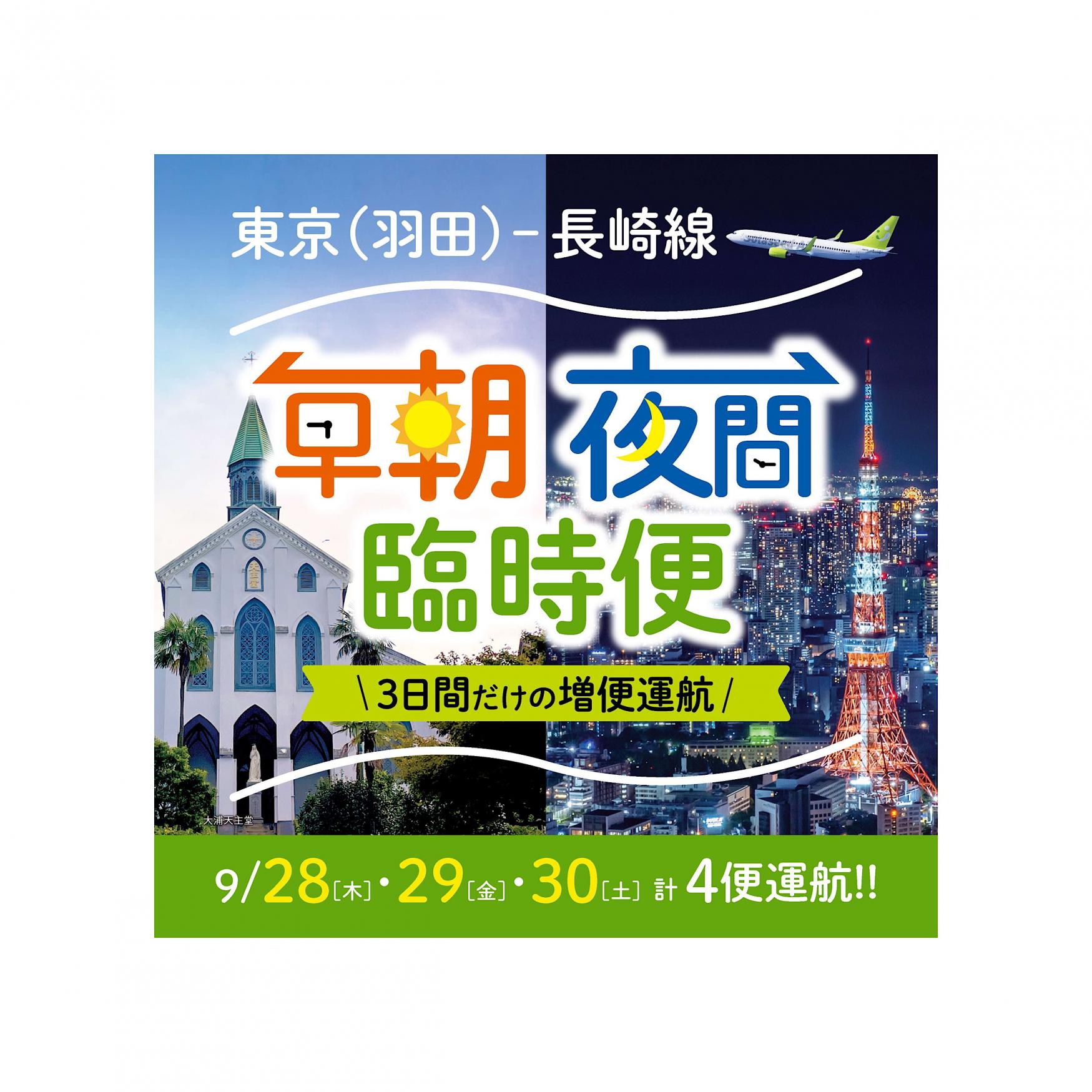 期間限定！長崎＝羽田線で早朝・夜間帯の臨時便が運航！-1