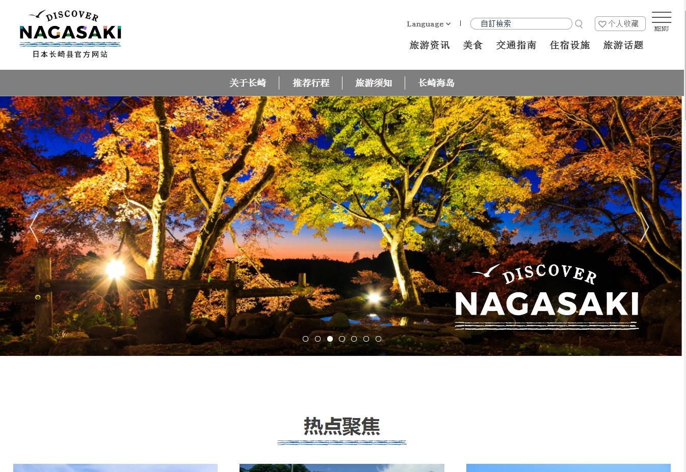 长崎旅游资讯网从 11/30 日起正式更新为 "DISCOVER NAGASAKI 日本长崎县官方网站"-1