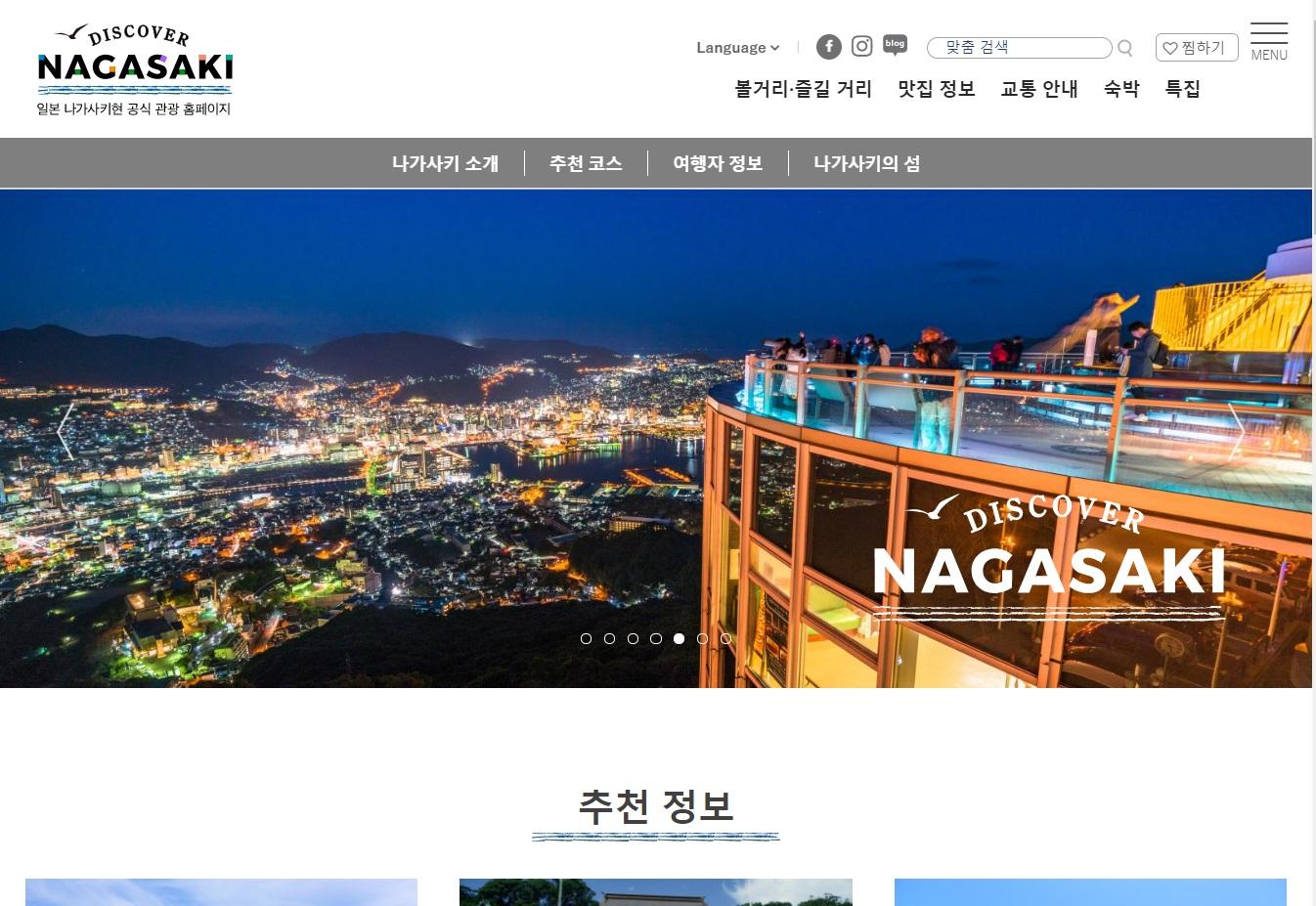 2020년11월30일 일본 나가사키현 공식 관광 홈페이지 ‘Discover Nagasaki’ 를 리뉴얼했습니다.-1