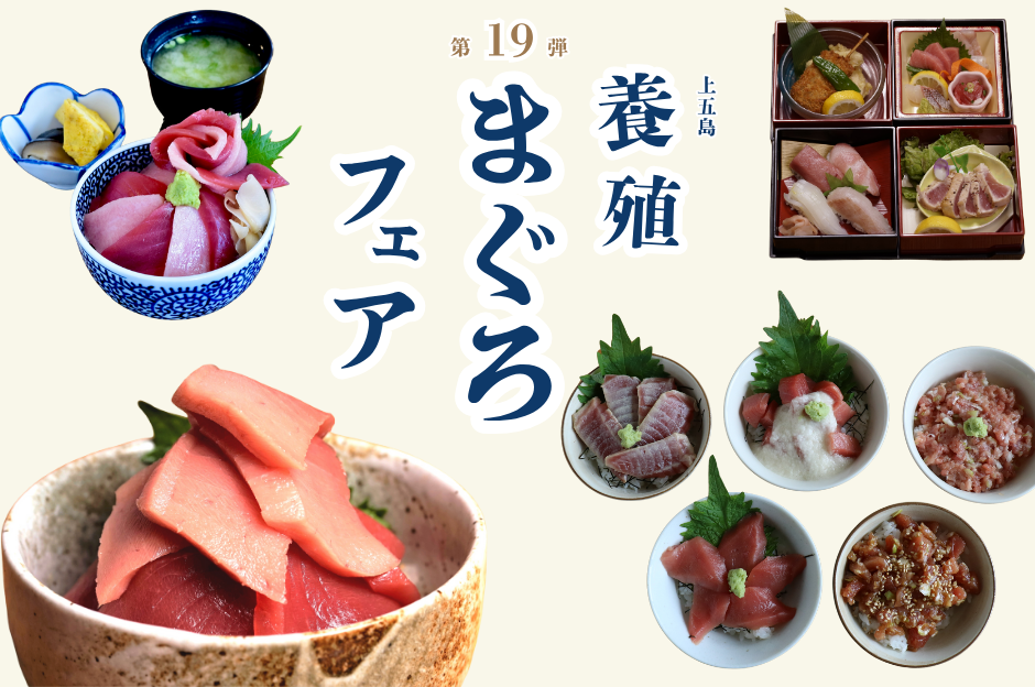 【まぐろフェア開催】〜“生”本マグロと出会う、五島の旅〜-1