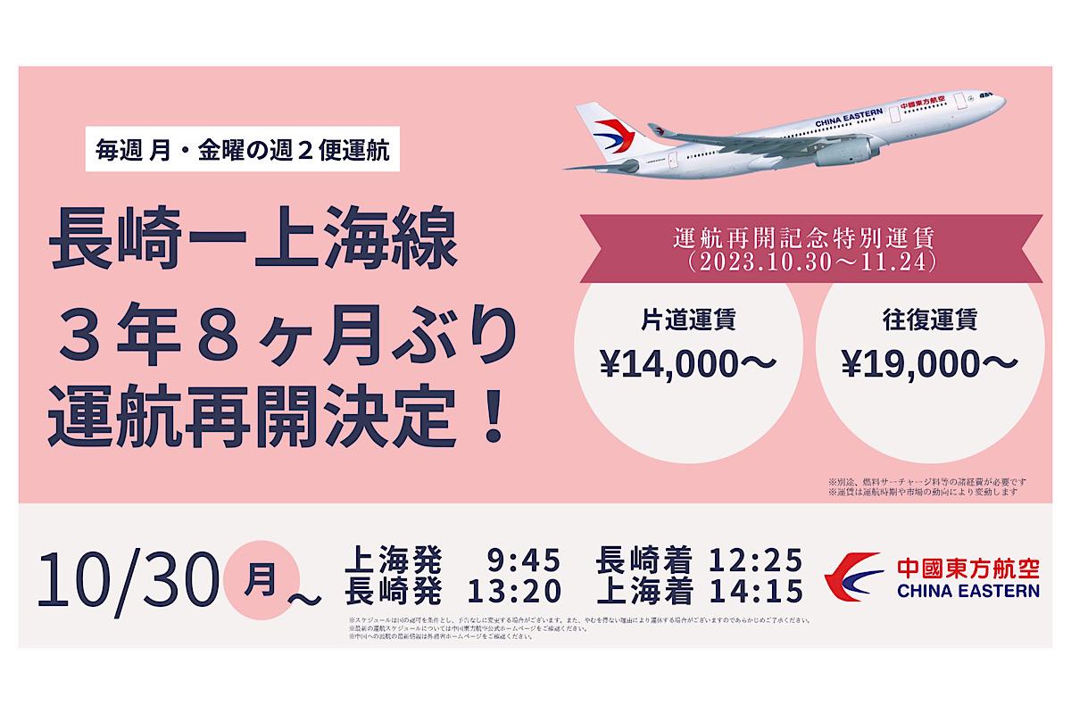【中国東方航空】長崎～上海線　再開記念セール開催！-1