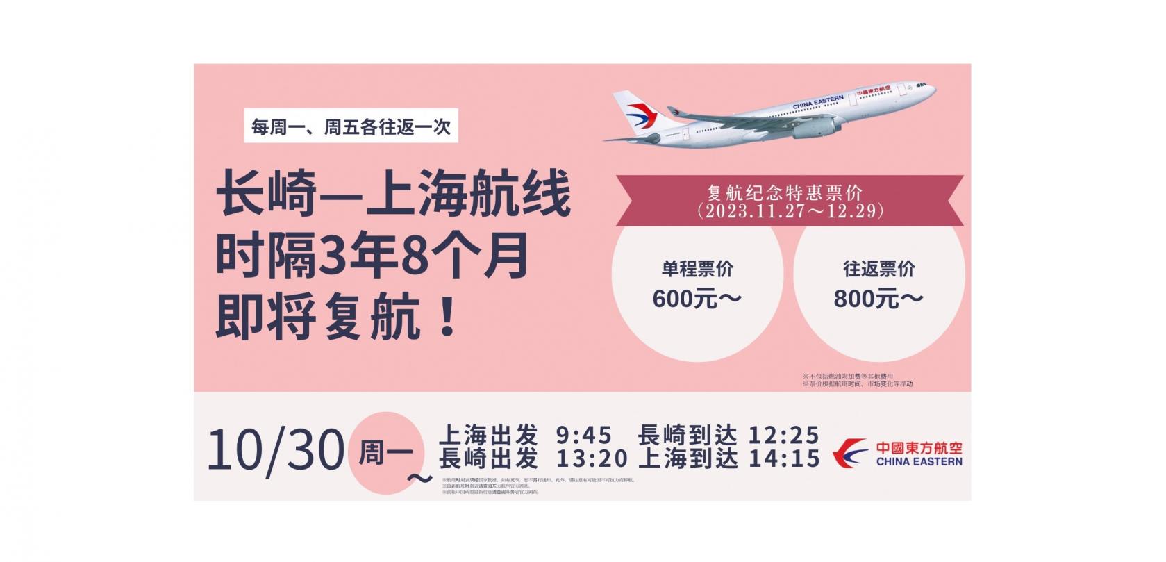 中国东方航空运营的长崎上海航线就要复航啦！-1