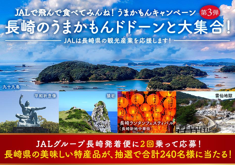 JALで飛んで食べてみんね　うまかもんキャンペーン第3弾 について-1