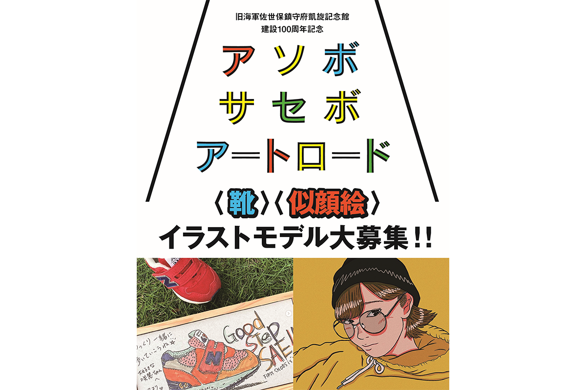 佐世保のまちなかをアートで彩る「アソボサセボアートロード」イラストモデル大募集！-1