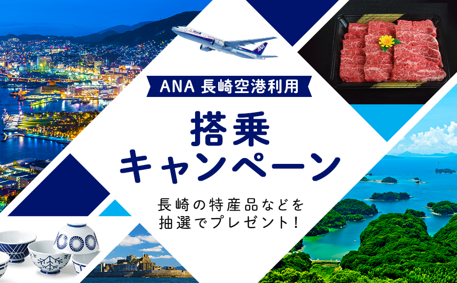 ANA 長崎空港利用 搭乗キャンペーンについて-1