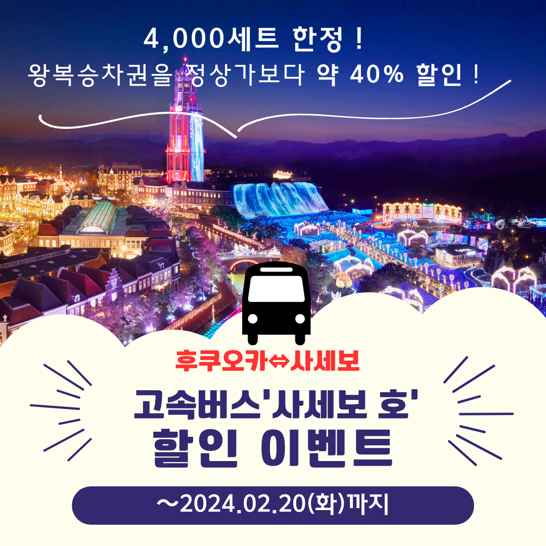 후쿠오카 - 사세보 고속버스 ‘사세보호’ 왕복 승차권 할인 이벤트!-1