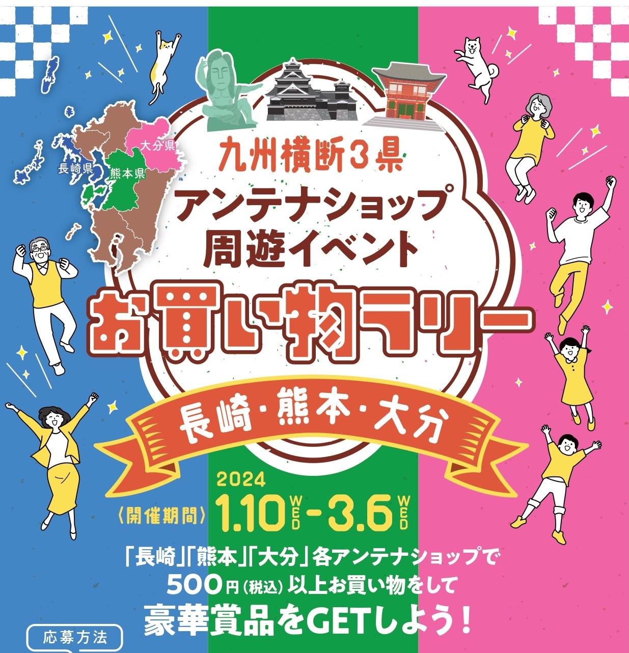 九州横断3県（長崎・熊本・大分）「アンテナショップ周遊イベント お買い物ラリー」開催中！-1