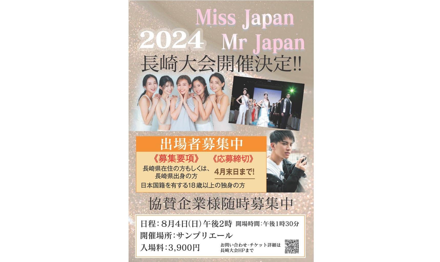 『2024 Miss Japan/Mr Japan』長崎大会が初開催！-1