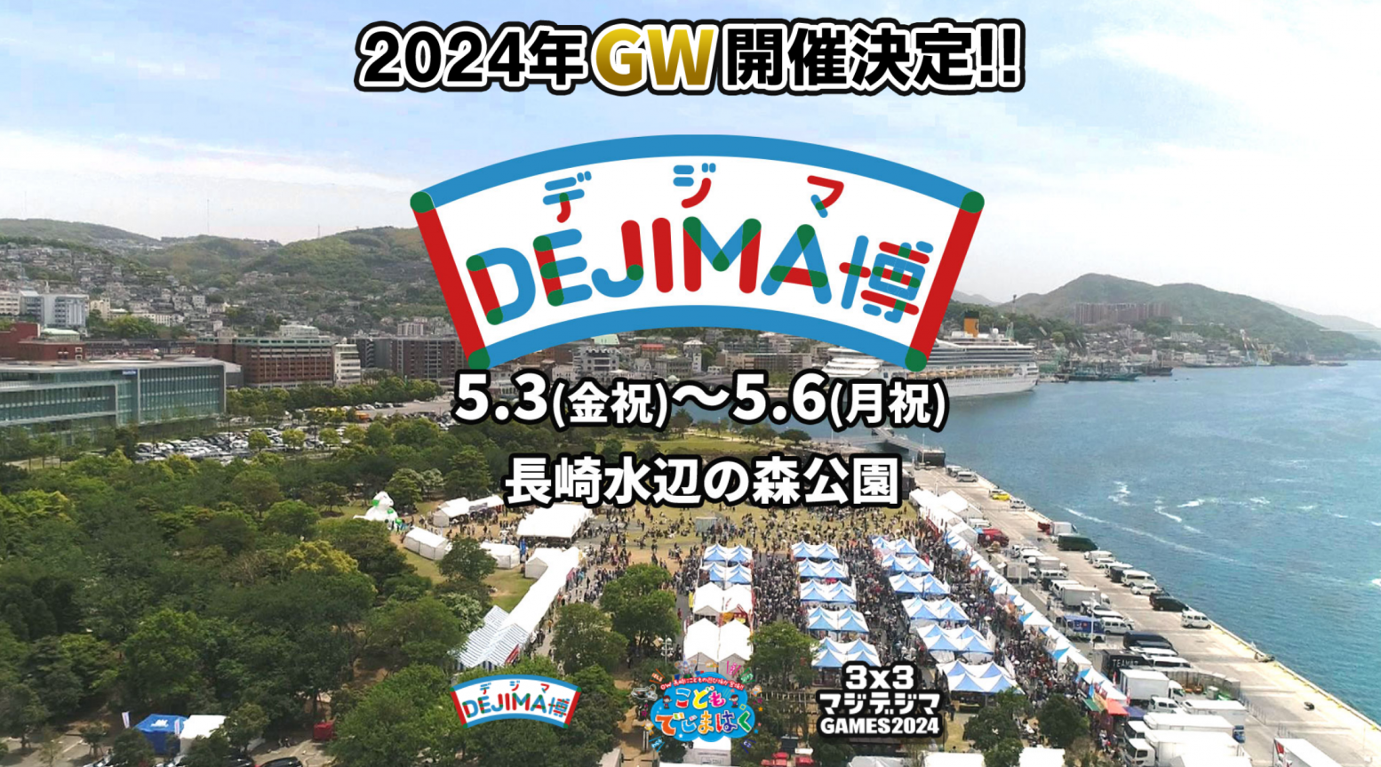 ＼入場無料／ 2024年 GW開催決定！ ★☆DEJIMA博 2024～10th Anniversary～☆★-1