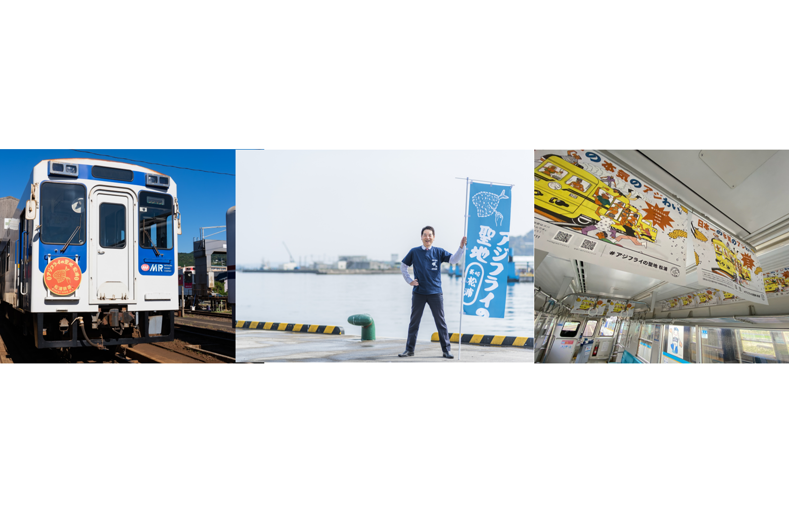 味ぽん®がＭＲ松浦鉄道「アジフライの聖地　松浦号」をジャック？！-1