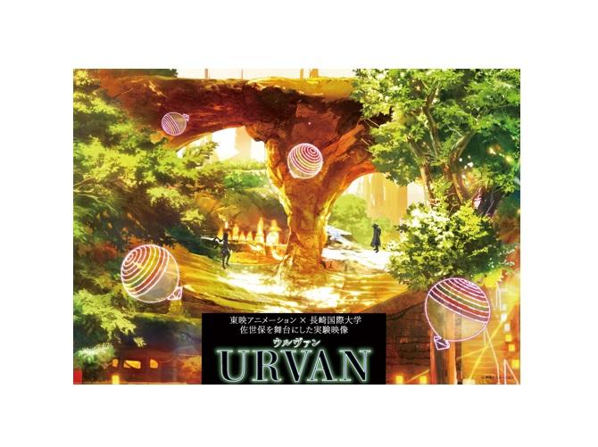 東映アニメーション×長崎国際大学　実験映像「URVAN」(ウルヴァン)映像公開開始！-1