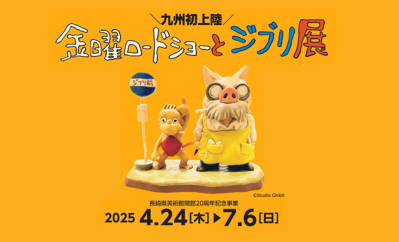 「金曜ロードショーとジブリ展」4/24から長崎県美術館にて開催！九州初開催-1