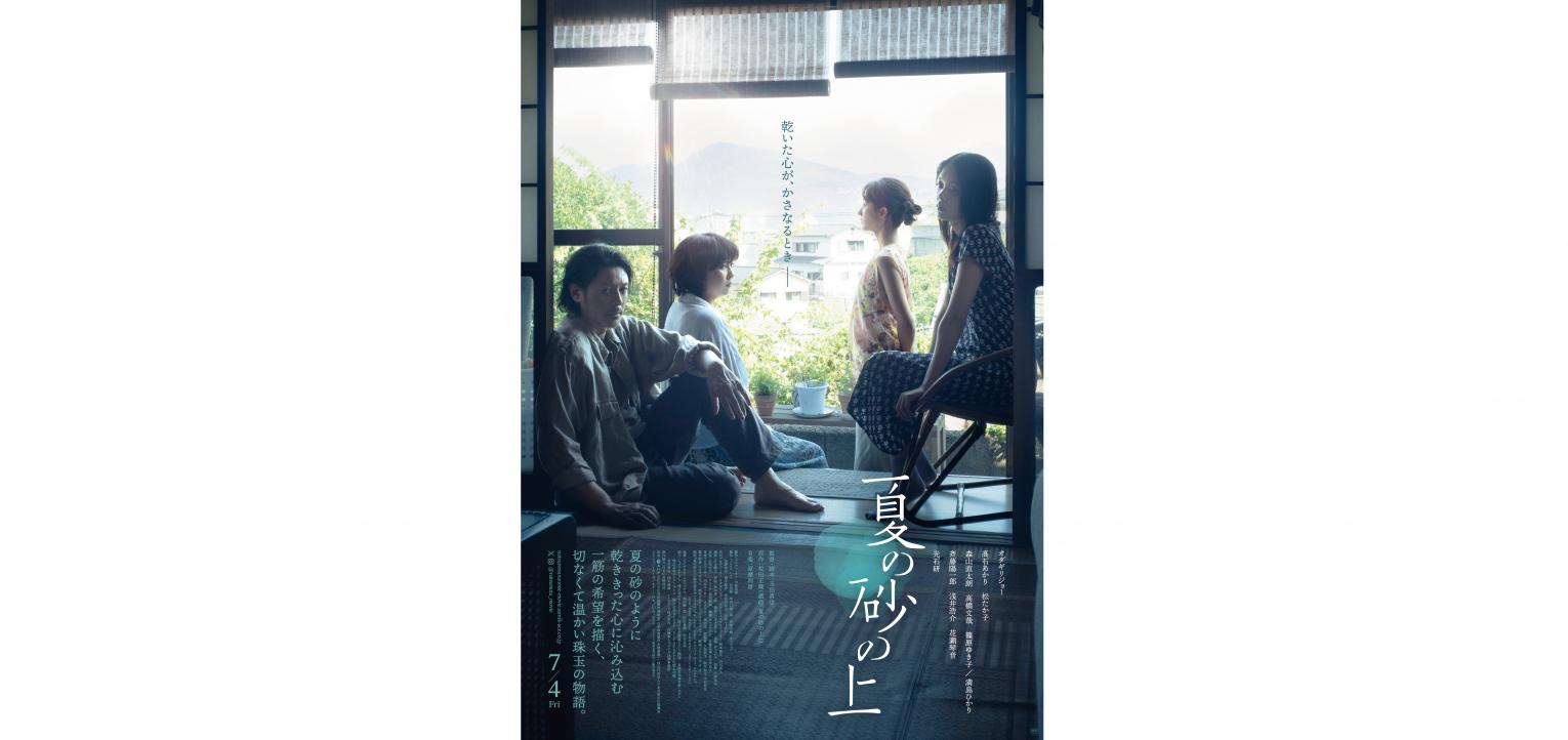 【長崎ロケ作品】映画『夏の砂の上』が2025年7月4日(金)に公開決定！-1