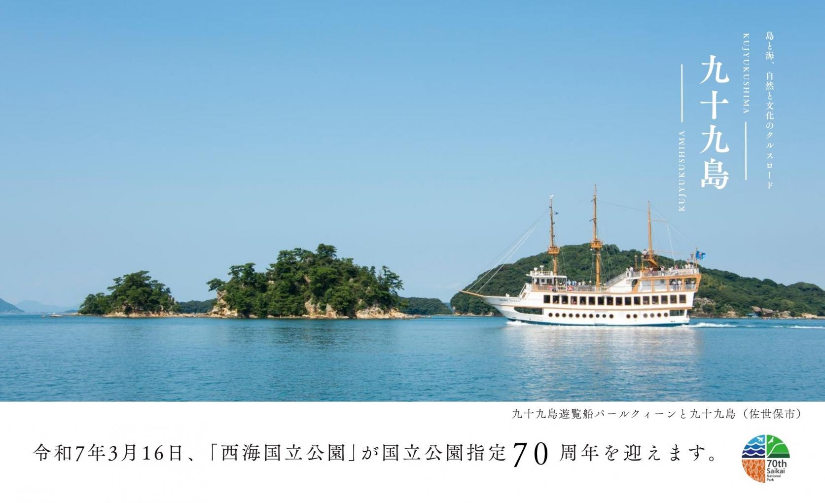 「西海国立公園」国立公園指定70周年特集ページが公開されました-1