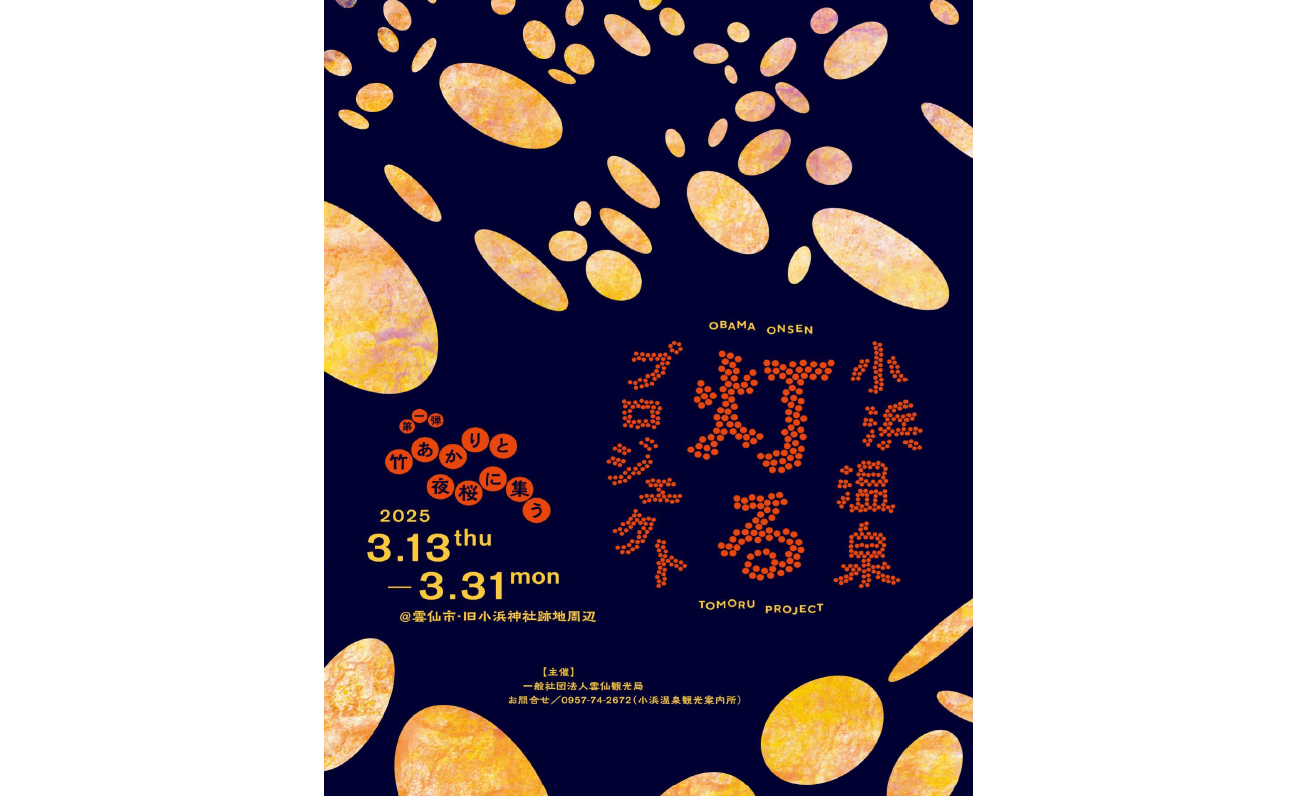『小浜温泉灯るプロジェクト【第一弾】竹あかりと夜桜に集う』開催のお知らせ　3/13～3/31-1