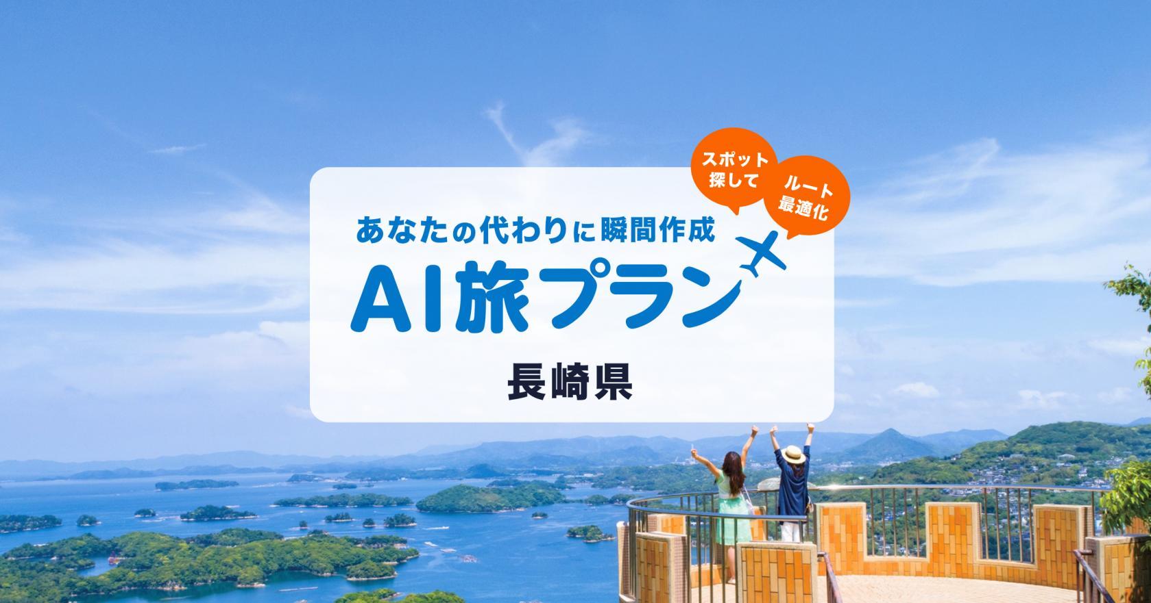自分好みの旅行プランをAIでお手伝い！『AI旅プラン長崎県』-1